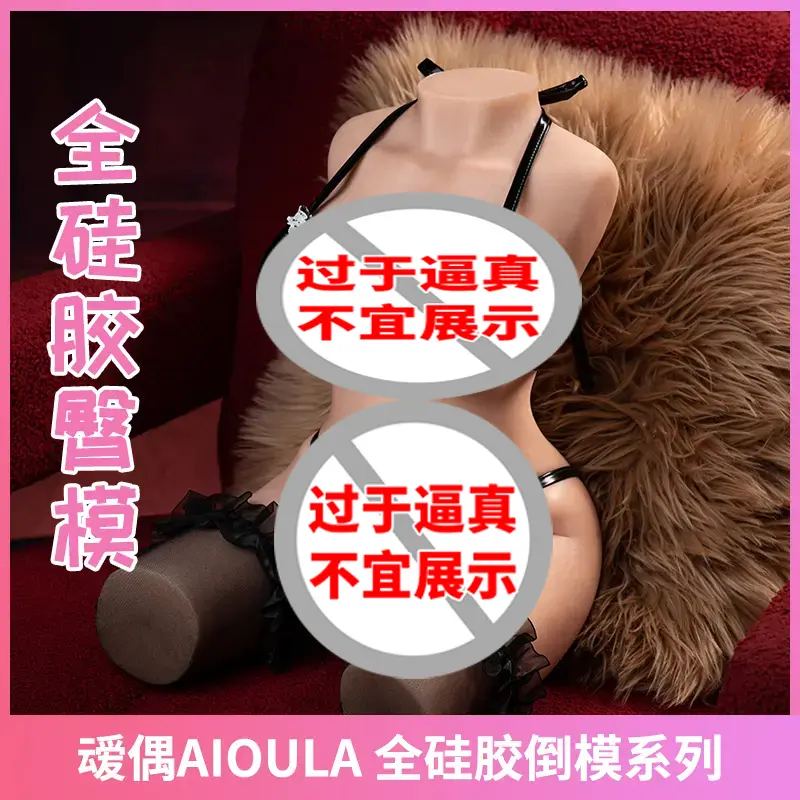 叆偶AIOULA 全硅胶半身倒模 叆工坊系列-叆偶AIOULA测评网