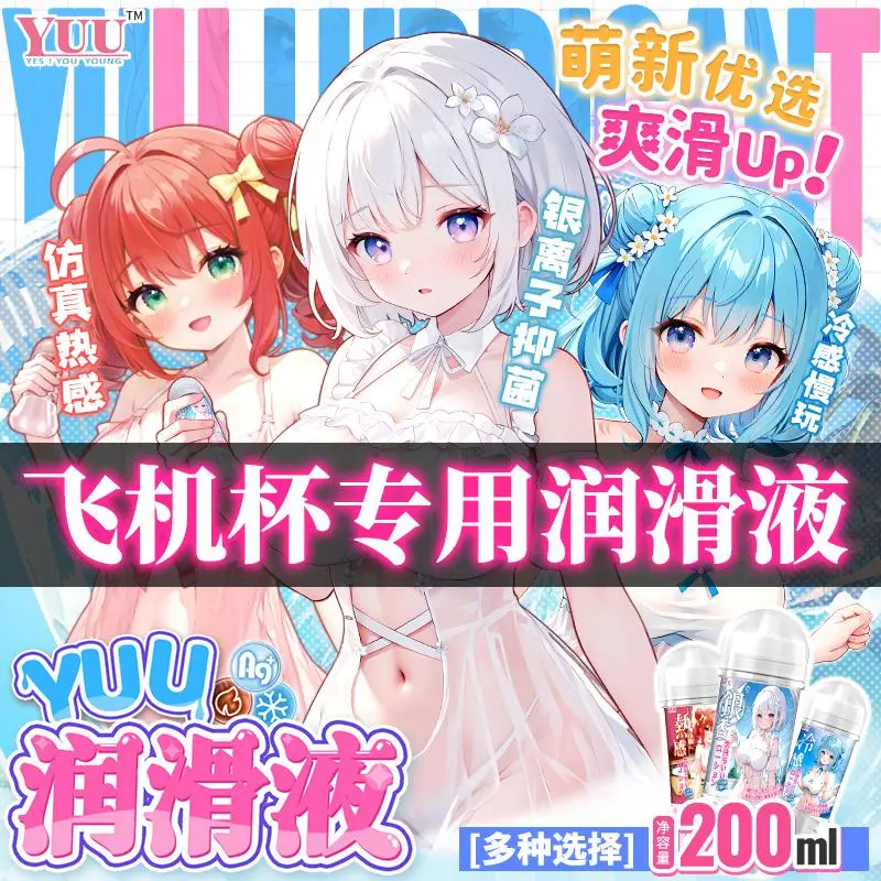 YUU润滑油热感/冷感/银香润滑液-叆偶AIOULA测评网