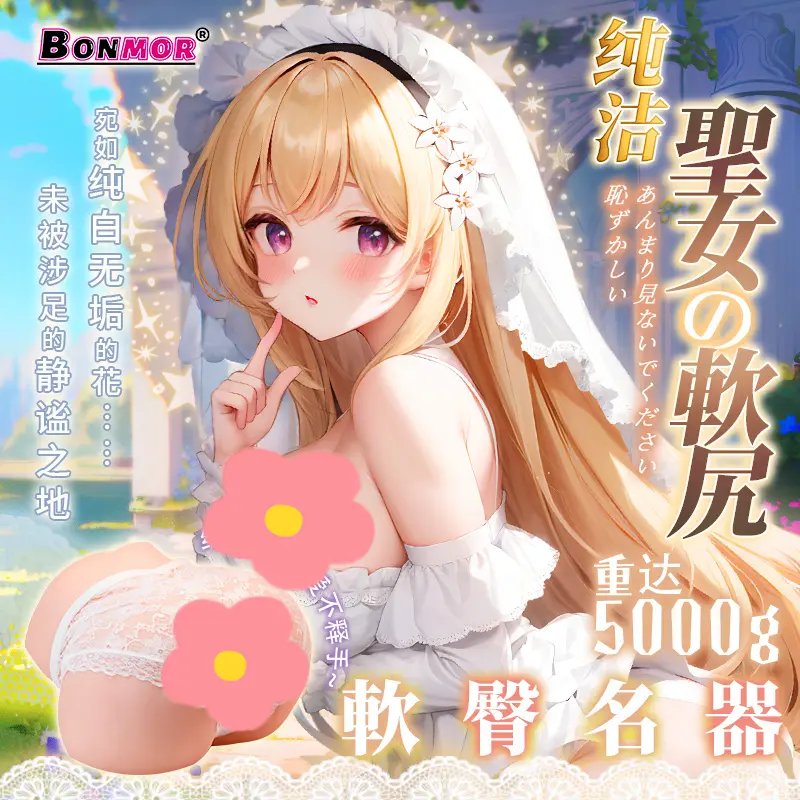 BONMOR圣女软尻-叆偶AIOULA测评网