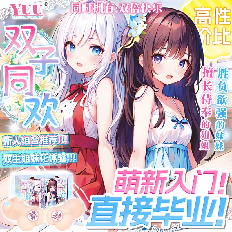 YUU双子同欢姐妹（二代新款）-叆偶AIOULA测评网