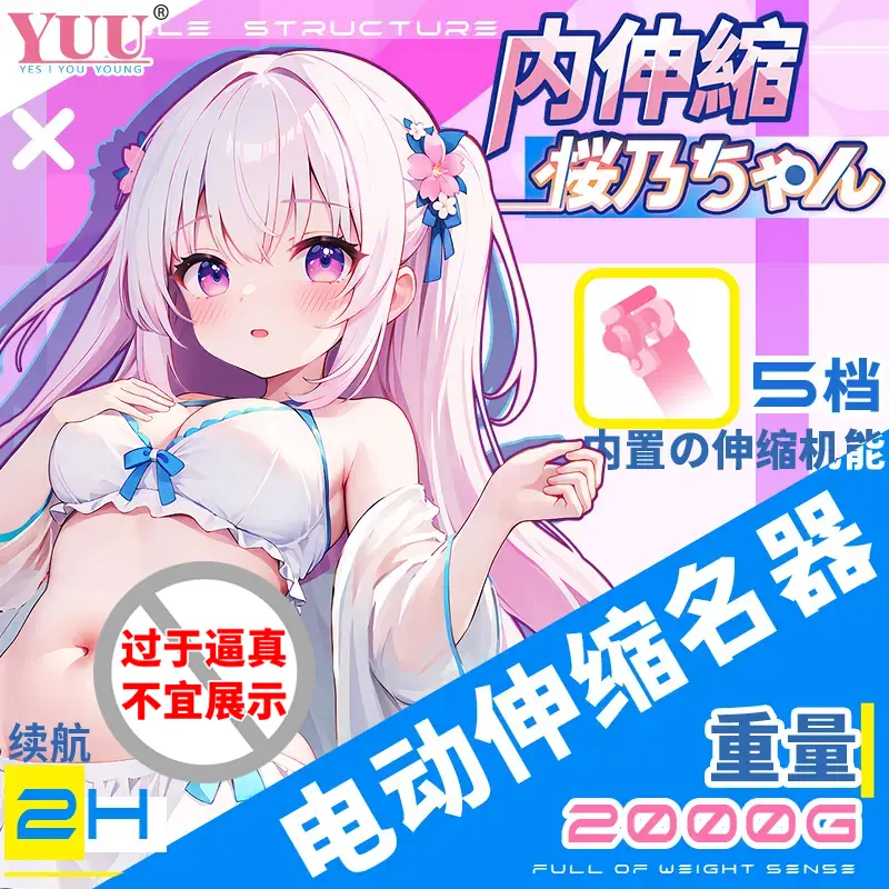 YUU伸缩樱乃酱-叆偶AIOULA测评网