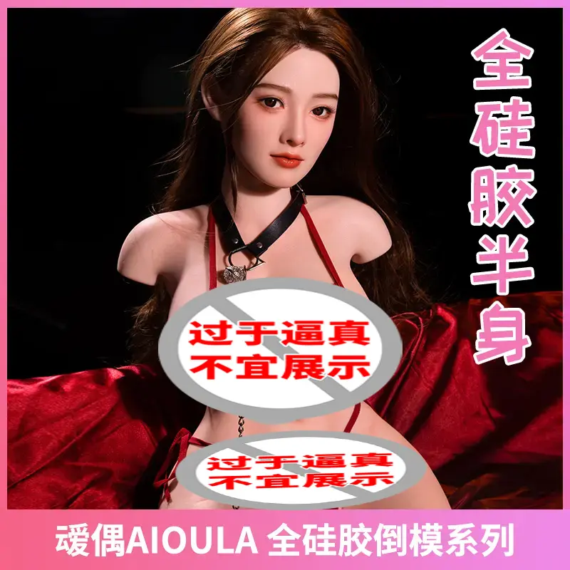 叆偶 全硅胶半身倒模 倩影纪系列-叆偶AIOULA测评网