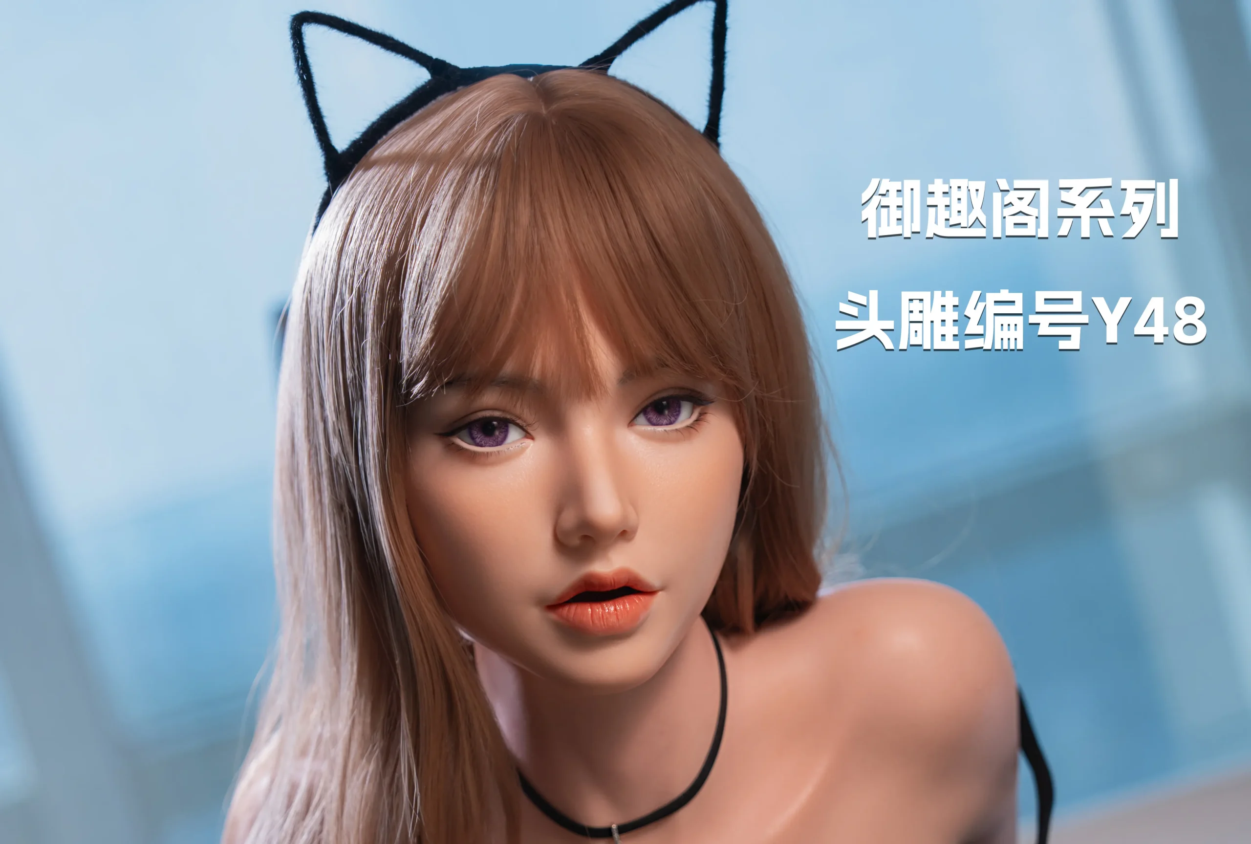 图片[12]-叆偶 御趣阁系列 实体娃娃 定制汇总-叆偶AIOULA测评网
