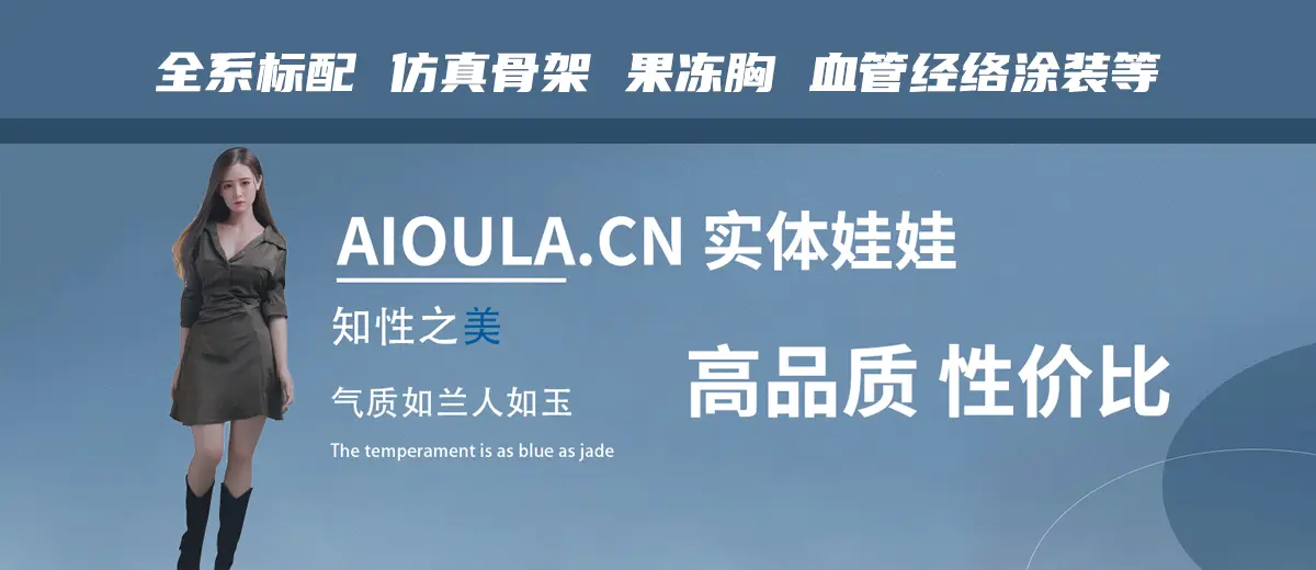 实体娃娃汇总-叆偶AIOULA测评网