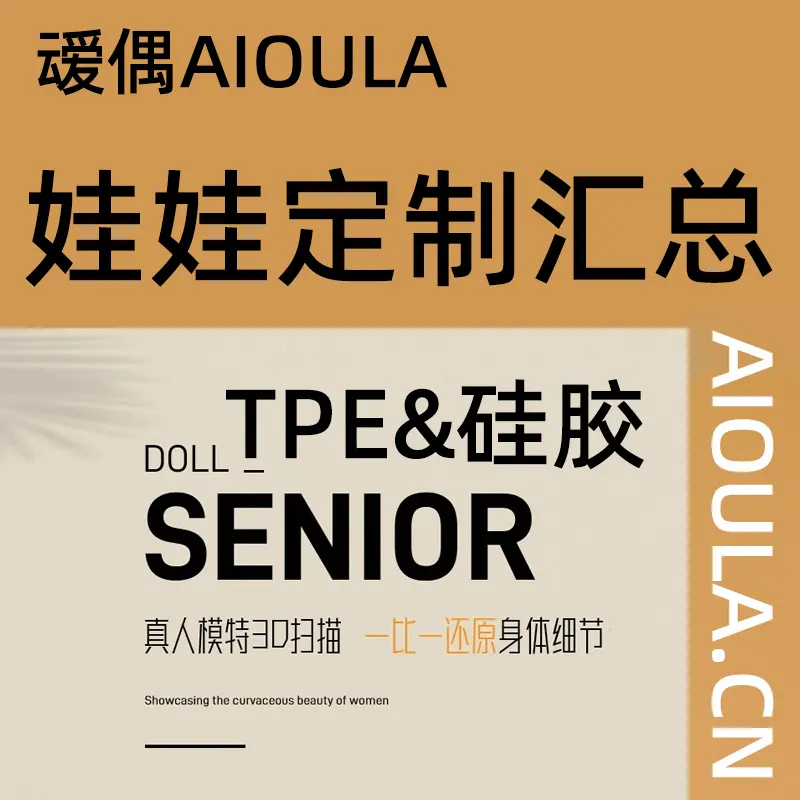 叆偶AIOULA TPE-硅胶实体娃娃定制汇总-叆偶AIOULA测评网