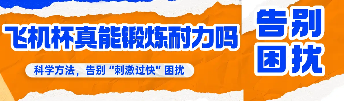 图片[1]-飞机杯真能锻炼耐力吗？叆偶AIOULA教你科学方法，告别 “刺激过快” 困扰-叆偶AIOULA测评网